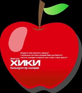 Хики калории