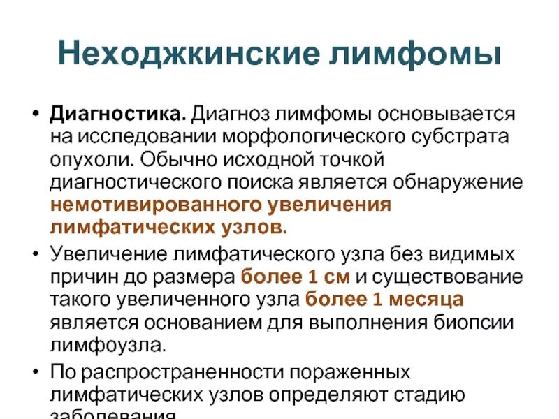 Неходжкинские лимфомы лечение. Неходжкинские лимфомы диагностика. Лимфома, неходжкинские лимфомы. Не ходжскинская лимфома. Дифференциальный диагноз лимфомы.