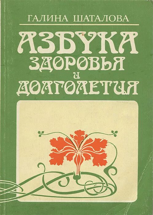 Книги шаталовой галины сергеевны. Книга Азбука. Книга Шаталова целебное питание.