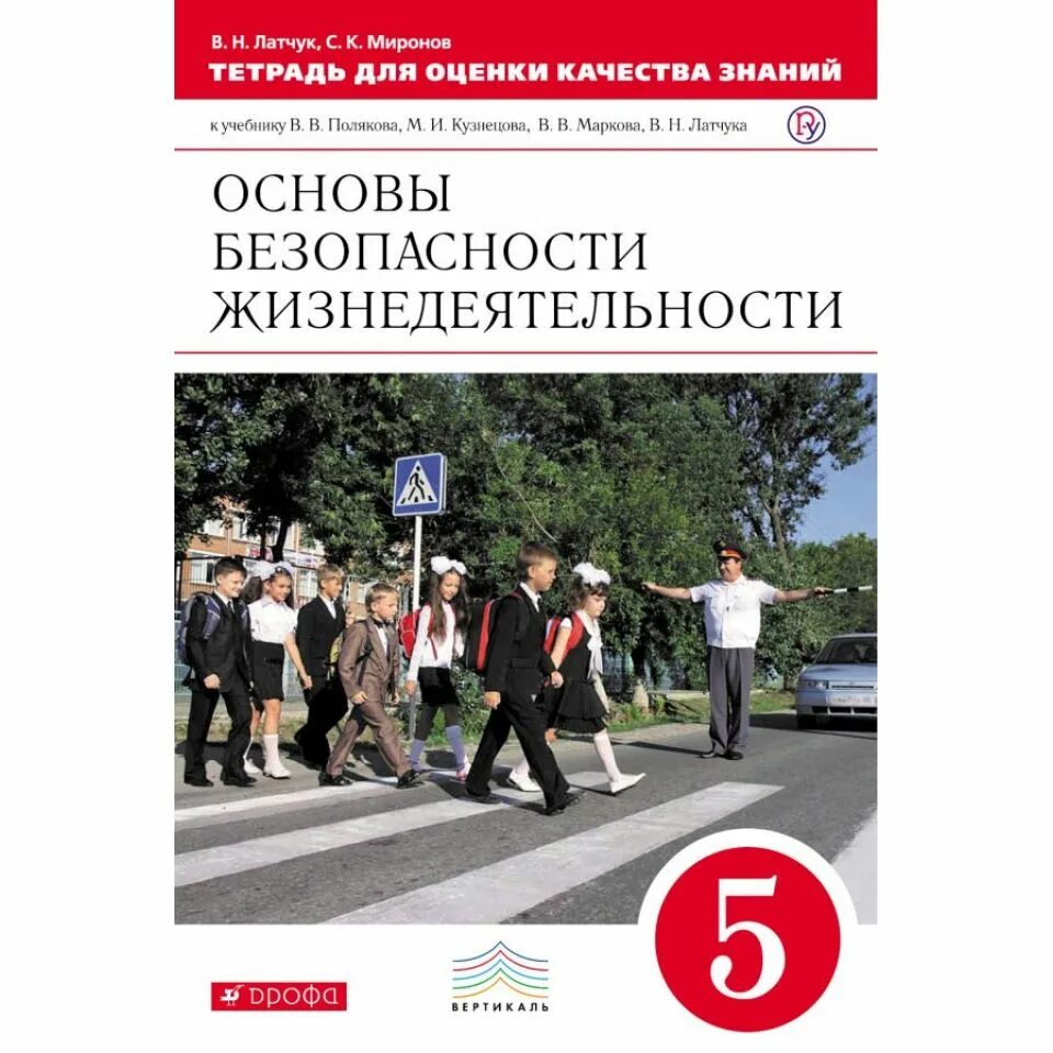 Основы безопасности жизнедеятельности 10 класс Латчук Марков Миронов. Рабочая тетрадь Латчук Миронов по ОБЖ. Тетрадь по основам безопасности жизнедеятельности. Рабочая тетрадь по ОБЖ 5 класс. Основы безопасности 5 класс