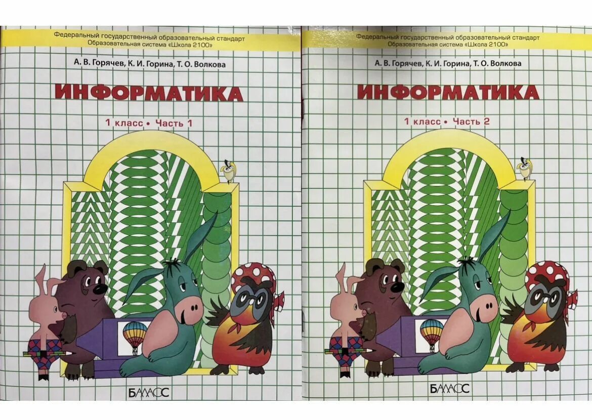 Информатика школа 2. Школа 2100 горячев информатика. информатика 1 класс горячев рабочая тетрадь. информатика 1 классучебнику а.в.горячева.. информатика. 1 класс. учебник 1 - 2 часть - горячев а.в..