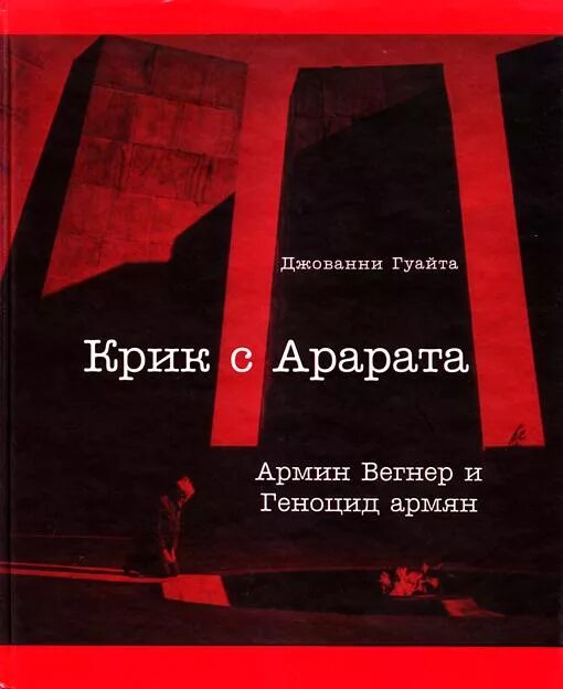 Читать книгу про армянский геноцид. Геноцид армян книга. Геноцид армян книга. Геноцид армян книги. Геноцид армян книга.