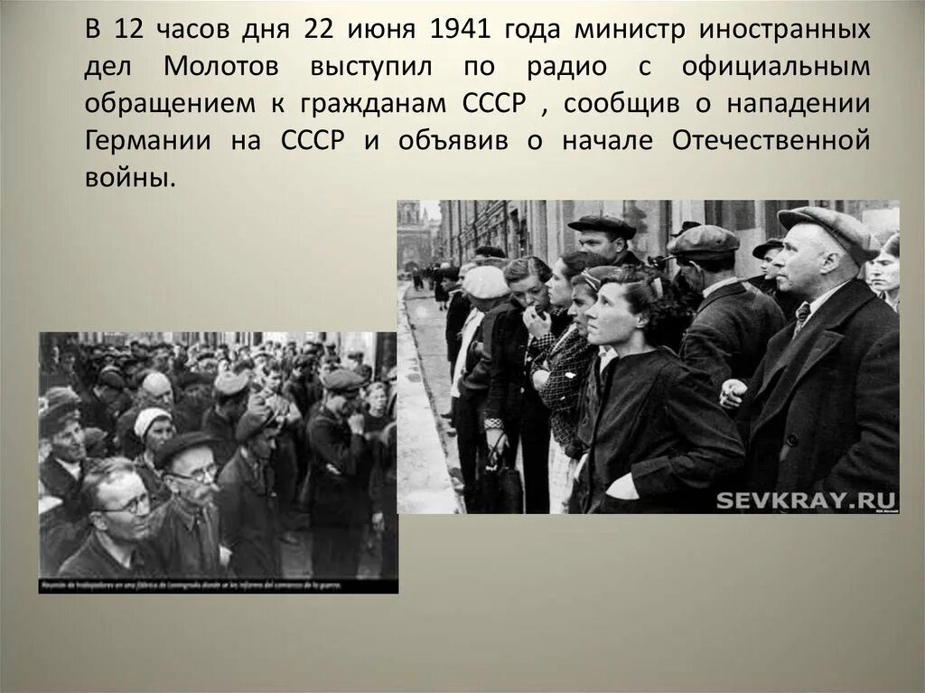 СССР 22 июня 1941. День объявления войны 1941. Выступление Молотова 22 июня 1941 года. 22 Июня объявление войны. Выступление по радио 22 июня 1941