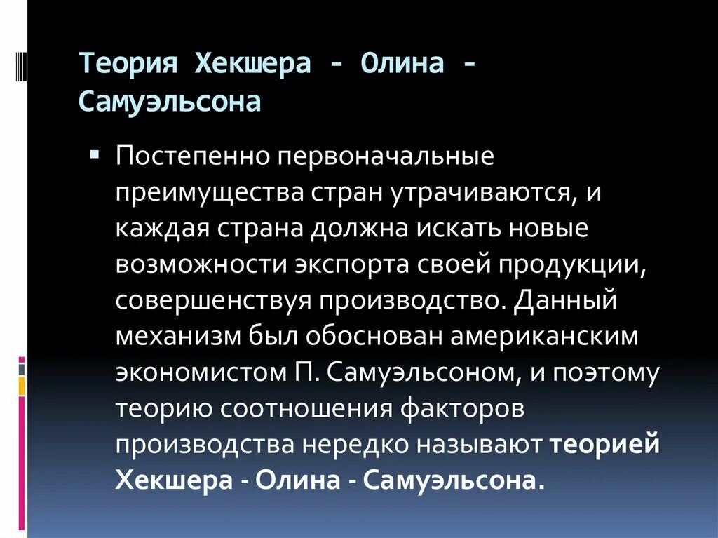 Теория международной торговли хекшера-олина. Теорема самуэльсона. Теория хекшера. Теория общественных благ суть. Теории самуэльсона.