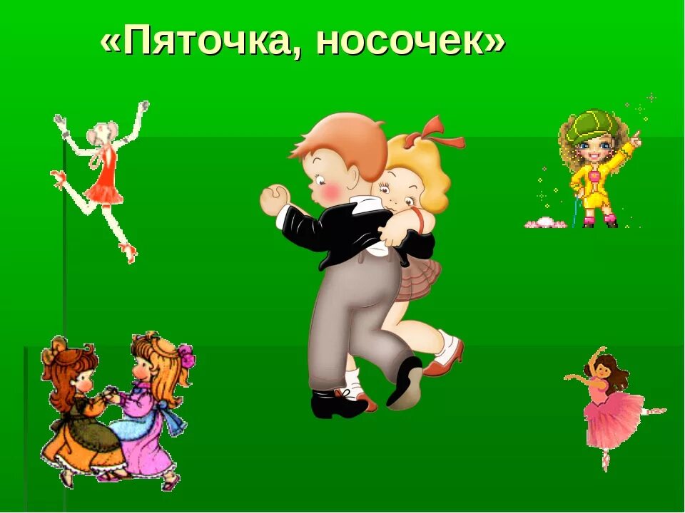 Пяточка носочек. Пяточка носочек раз два три. Физминутка пяточка носочек. Танец пяточка носочек.