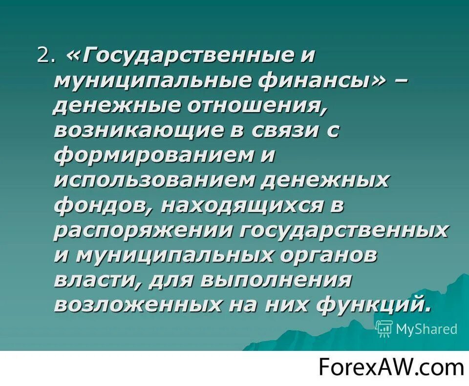 Муниципальные финансы. Государственные и муниципальные финансы. Государственные и муниципальные финансы право. Муниципальные финансы это денежные отношения.