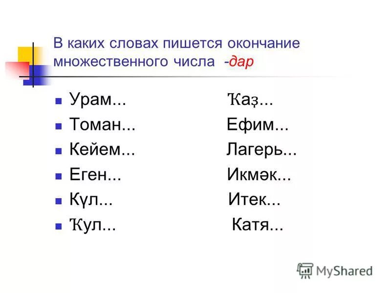 Задания по башкирскому языку 2 класс. Башкирский диктант второй класс. В каких словах пишется окончание множественного числа дар. Задания по башкирскому языку 2 класс. Учебное пособие 2 класс башкирский язык.