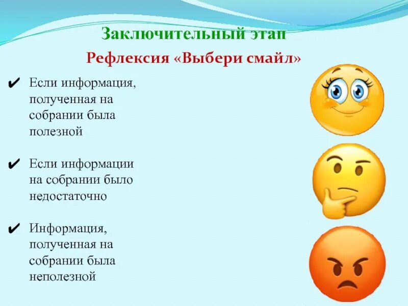 Рефлексия на семинаре. Рефлексия на собрании для родителей в детском саду. Рефлексия в конце родительского собрания в детском саду. Стадия рефлексии. Рефлексия на родительское собрание в школе.