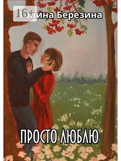 Люблю сборник