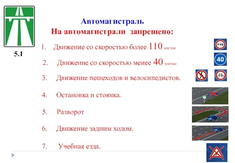 С какого числа нельзя ездить. На автомагистралях запрещается. Движение по автомагистрали ПДД. Скорость движения по автомагистрали. Правило дорожного движения на автомагистрали.