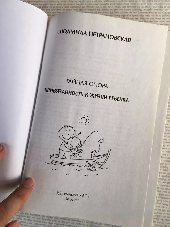 Привязанность в жизни ребенка. Теория привязанности Петрановская. Тайная опора привязанность в жизни ребёнка Петрановская л. Петрановская привязанность в жизни ребенка.