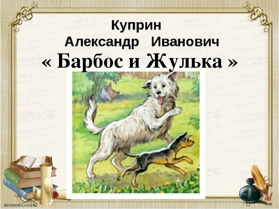 К какой породе относится барбос. Куприн Барбос и Жулька. Куприн Барбос и Жулька иллюстрации. Барбос и Жулька Куприн читательск. Иллюстрации к рассказу Барбос и Жулька Куприн 4.