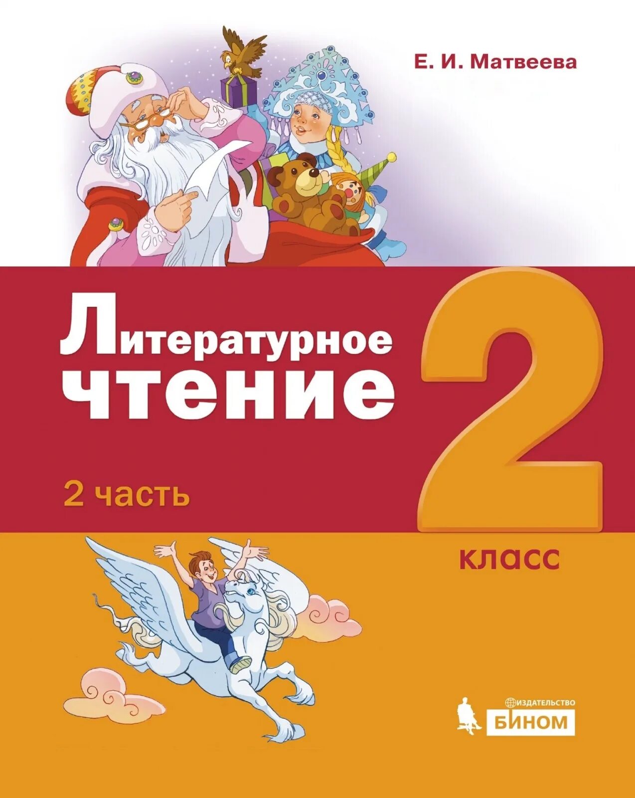 Включи чтение 2 часть. Матвеева е.и. литературное чтение Бином. Литературное чтение (1–4 классы). Авторы: Матвеева е.и.. Литературное чтение 2 класс Матвеева. Литературное чтение. 2 Класс.