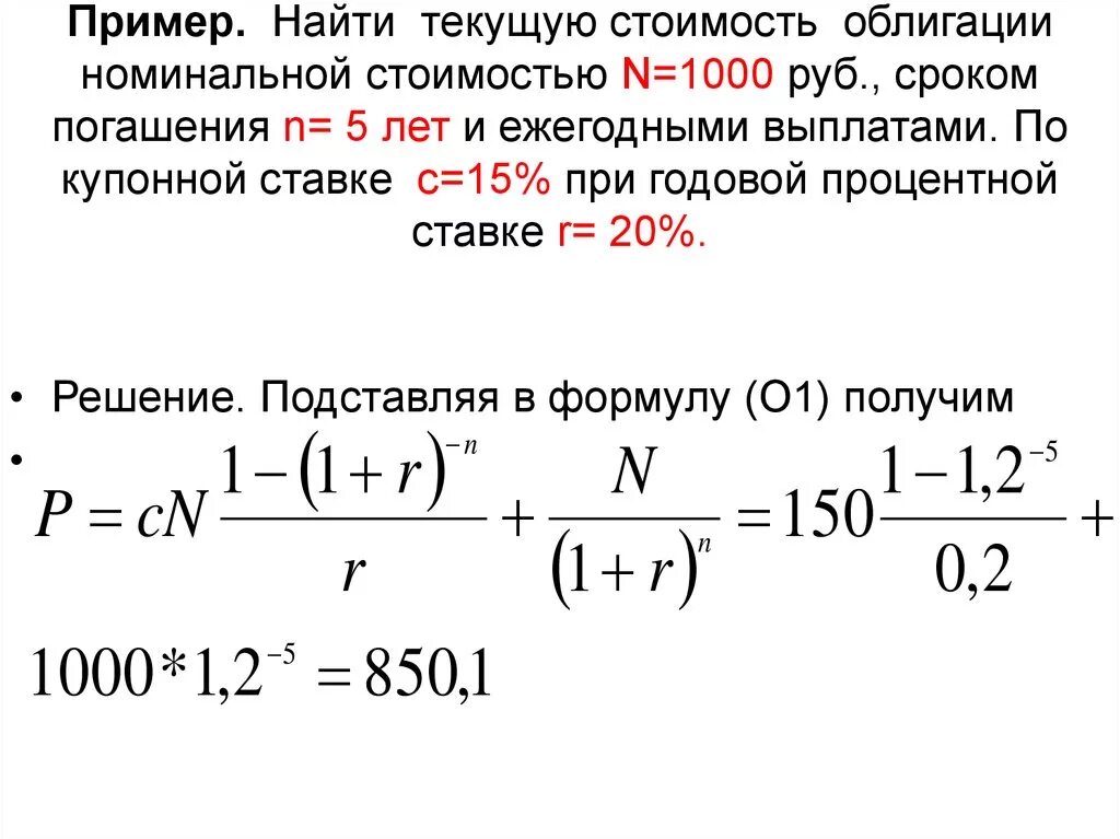 Текущая стоимость номинала облигации. Рыночная стоимость купонной облигации. Номинал облигации 1000. Расчет рыночной стоимости облигации. Погашение долга ценными бумагами