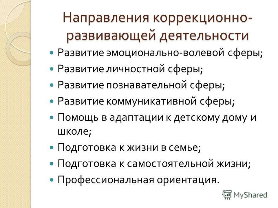 Коррекция когнитивной сферы. Задачи психокоррекции. Коррекция познавательной сферы. Коррекционно-развивающее направление. Коррекционно-развивающие задачи примеры.
