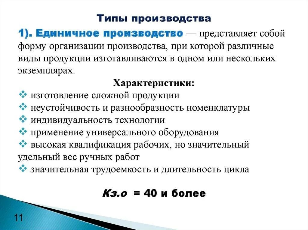 Тип производства определяется следующими факторами:. Специфика массового типа производства. Типы производства единичное серийное массовое. Массовый тип организации. Особенности единичного, серийного и массового производства.