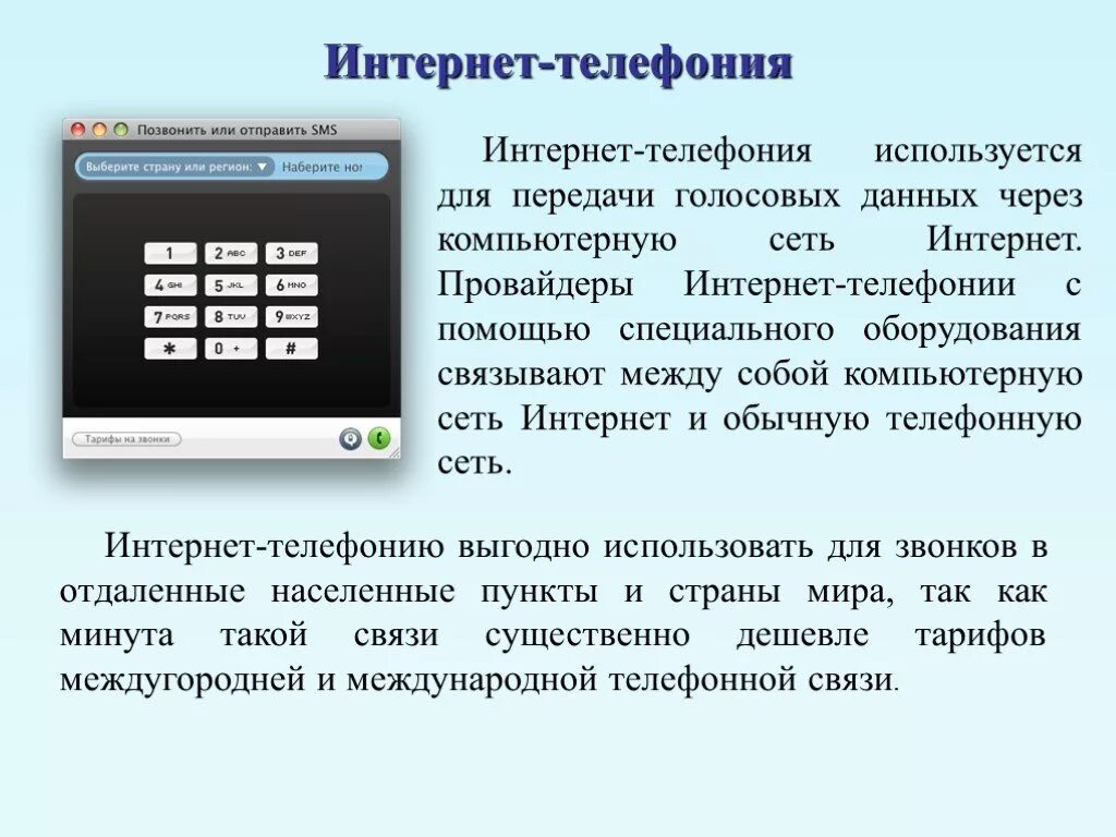 Интернет телефония. Интернет телефония презентация. Доклад о различии между интернет-телефонией и мобильным интернетом. Доклад интернет телефония. Передача голосовых данных