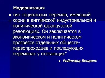 Социально экономические модернизации