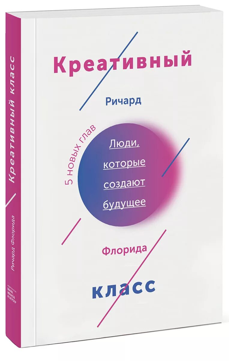 Творческий класс книга. Креативный класс люди которые создают будущее.