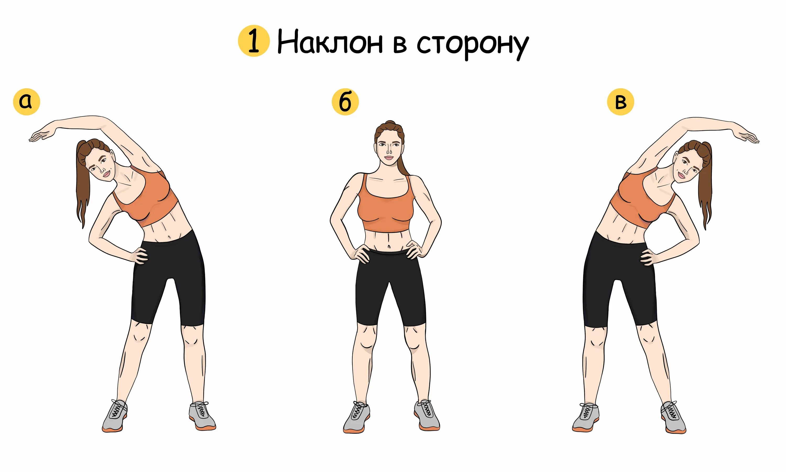 Наклониться вправо. Наклоны туловища в стороны. Упражнение наклоны в стороны. Наклоны корпуса в стороны. Наколы ьуловища в стороны.