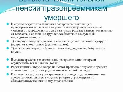 Размер накопительной пенсии умершего
