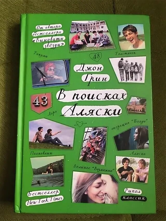 Джон грин аляски. В поисках Аляски. Джон Грин. В поисках Аляски Джон Грин книга. В поисках Аляски обложка. Майлз Холтер в поисках Аляски.