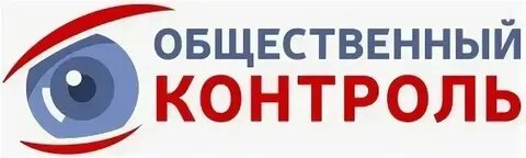 Общественный контроль велики