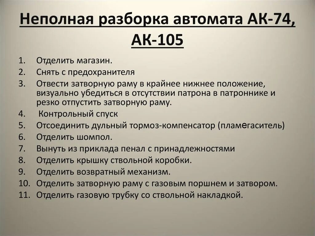 Последовательность неполной сборки автомата. Порядок неполной разборки и сборки автомата АК-74. Порядок сборки разборки автомата АК 74. Неполная сборка и разборка АК-74м. Алгоритм неполной разборки АК.