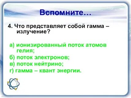 Гамма излучение представляет собой поток