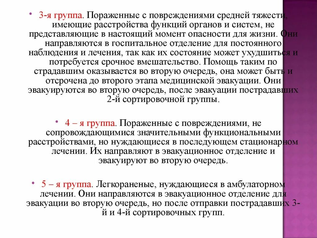 В первую очередь проявляется в. Сортировочные группы эвакуации. Очереди медицинской эвакуации. Группы эвакуации пострадавших. Эвакуация пострадавших 1 сортировочные группы.