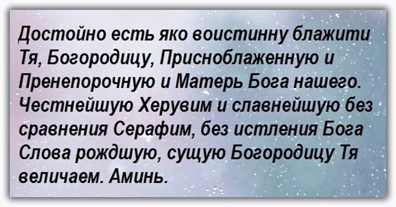 Блажити тя богородицу текст. Достойно есть молитва. Достойно есть молитва текст. Достойно есть яко воистину молитва. Слова молитвы достойно есть.