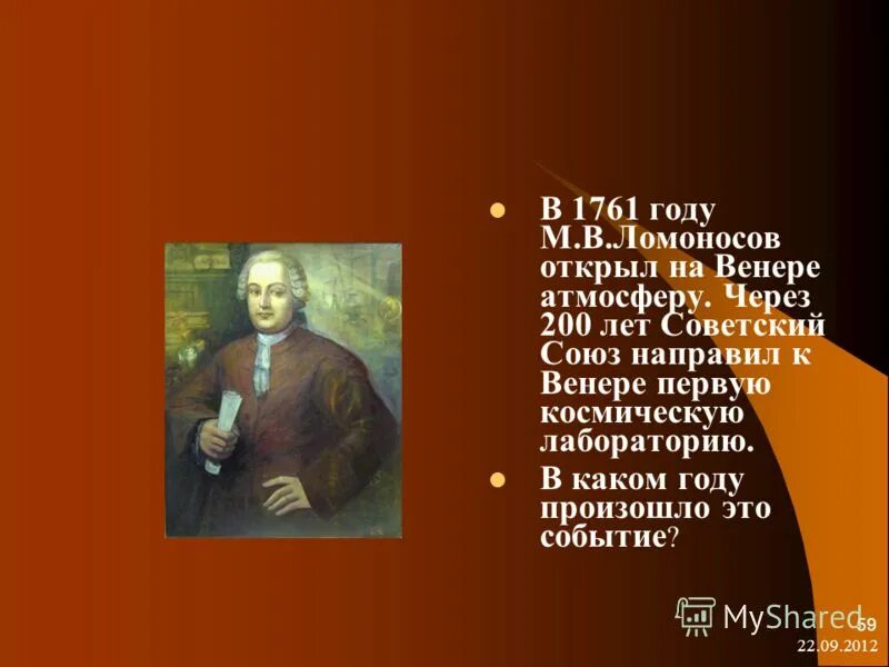 ломоносов открыл атмосферу на венере. ломоносов открыл атмосферу венеры для детей. ломоносов открыл атмосферу на планете. ломоносов открыл атмосферу на планете. открытие атмосферы на венере ломоносов.