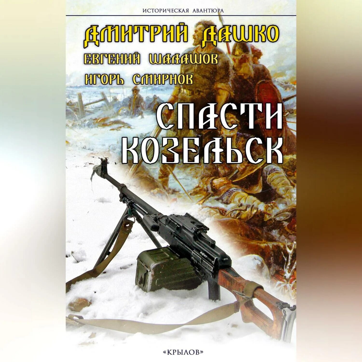 Читать спасти козельск. Читать спасти козельск
