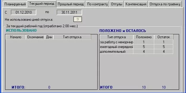 Неиспользуемые дни отпуска. Программа калькулятор отпусков. калькулятор периодов отпусков. рабочий год для отпуска. программа для расчета периода отпуска.