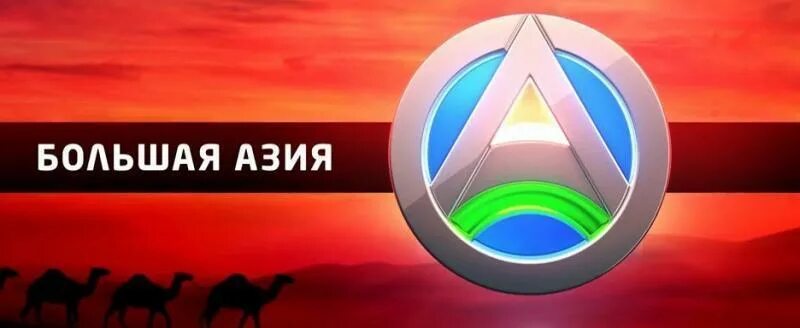 Большая Азия Телеканал. Телеканал большая Азия логотип. Значки телеканалов. Большая asia