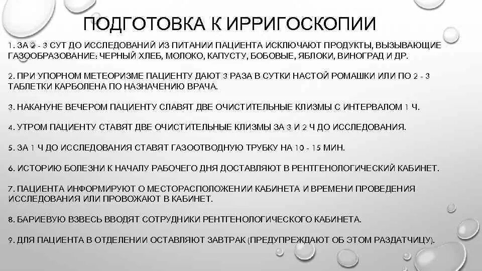 Колоноскопия можно ли чай. Подготовка пациента при ирригоскопии. Подготовка в ригоскопии. Ирригоскопия подготовка. Обучение пациента подготовке к ирригоскопии.