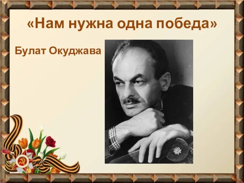 Песни нам нужна одна победа окуджава. Одна победа Окуджава. Нам нужна победа Окуджава.