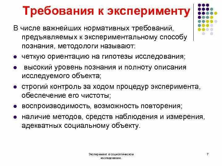 Требования к организации опыта. Требования к методу эксперимента в психологии. Требования к эксперименту как методу исследования. Требования к эксперимео. Эксперимент в социологии.