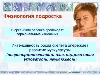 Физиология подростков