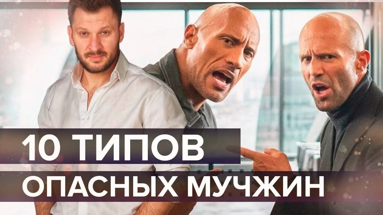 Опасные типы мужчин