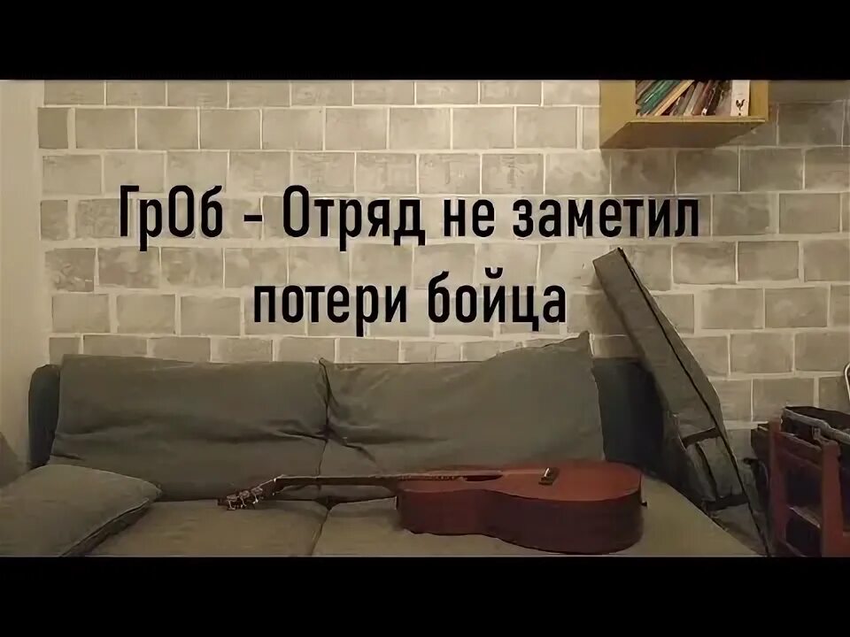 Табы отряд не заметил потери. Отряд не заметил потери бойца аккорды. отряд не заметил потери бойца. отряд не заметил потери бойца песня.