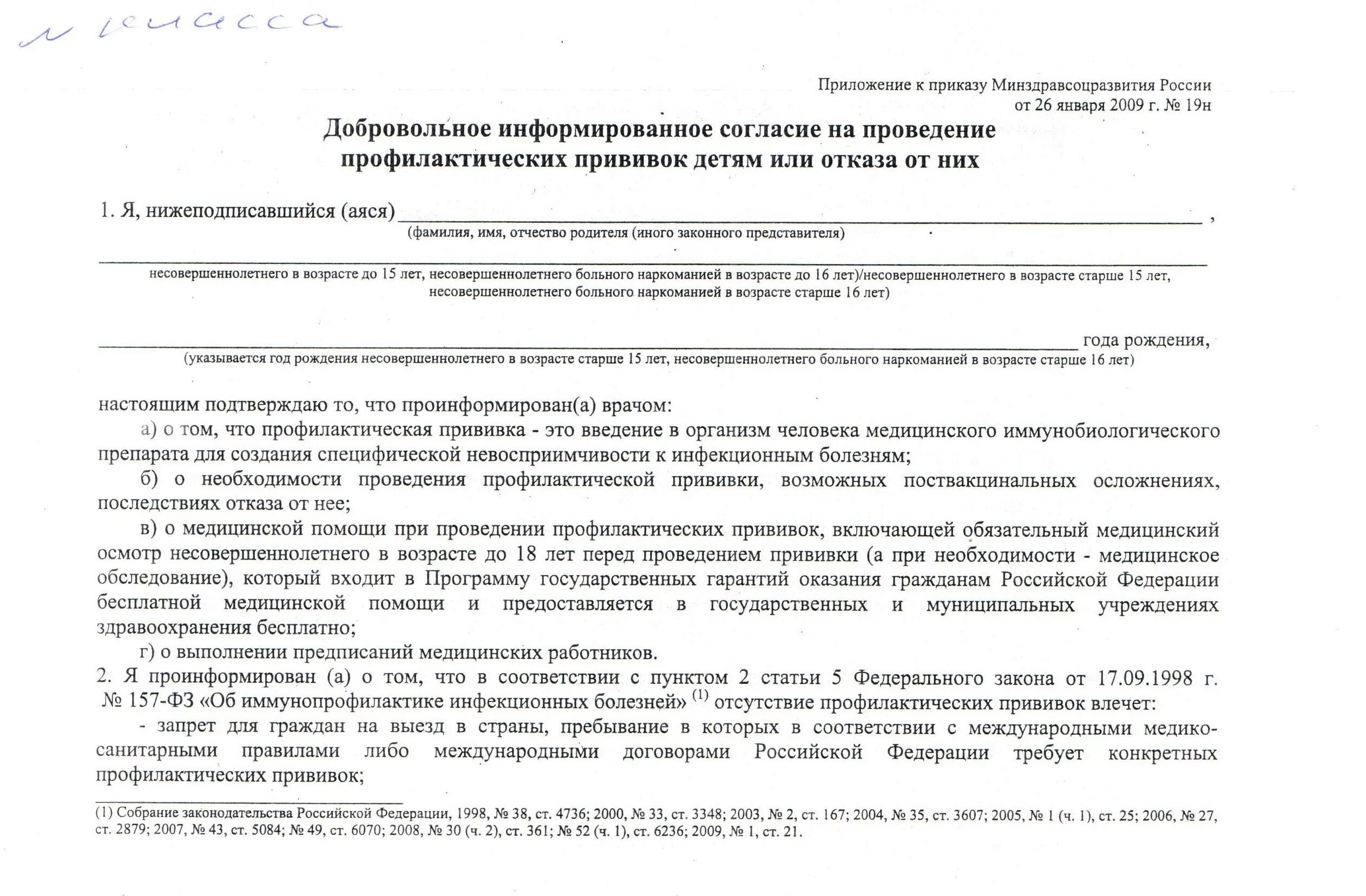 Как заполнить согласие на прививку ребенку в школу. Образец Бланка согласия на прививку в школе. Как заполнить разрешение на прививку ребенку в школу. Как правильно заполнять согласие на прививку ребенку.