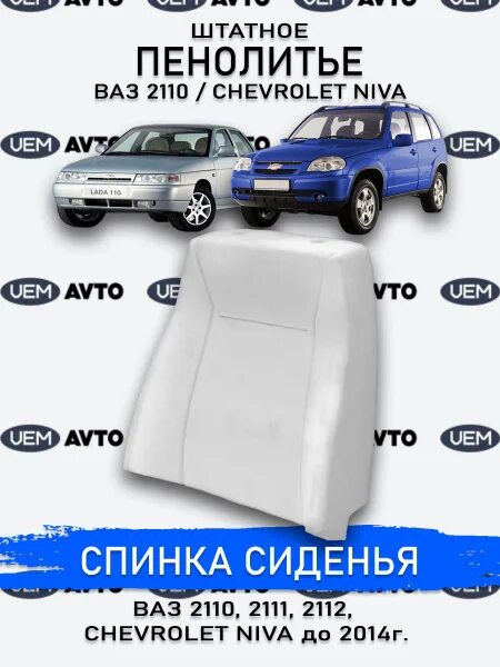 Как поменять пенолитье на ваз 2110 Штатное пенолитье на два передних сиденья для ВАЗ 2110, 2111, 2112 узнать цену и