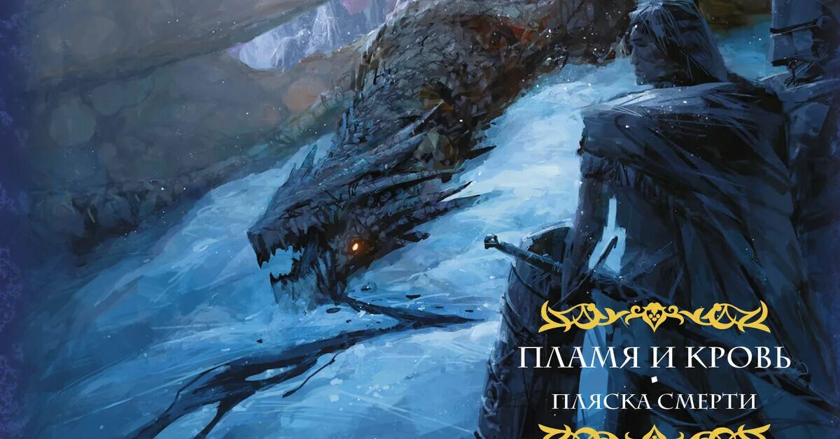 Лед и кровь книга 2. Песнь льда и пламени кровь дракона.