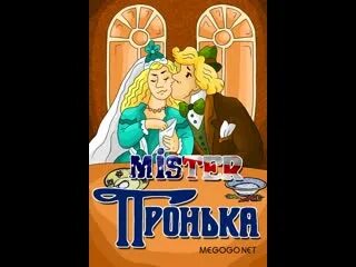 Мистер пронька блоггер