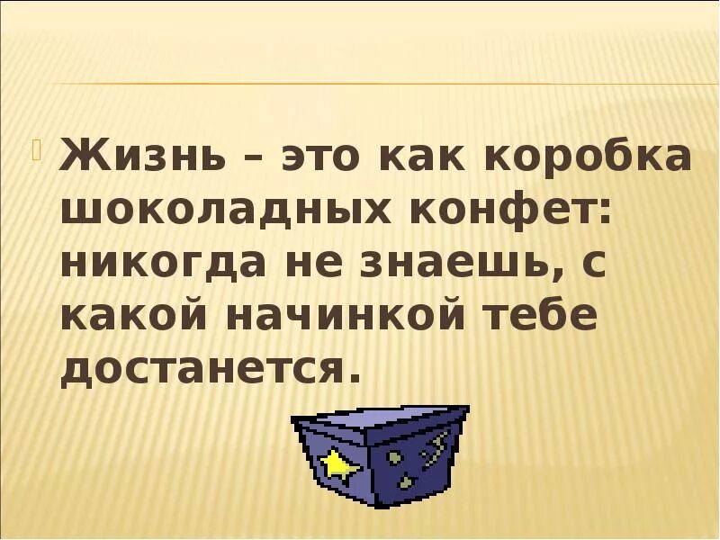 Жизнь это коробка шоколадных. Жизнь это не коробка шоколадных конфет. Жизнь как коробка шоколадных конфет никогда. Жизнь как коробка конфет.