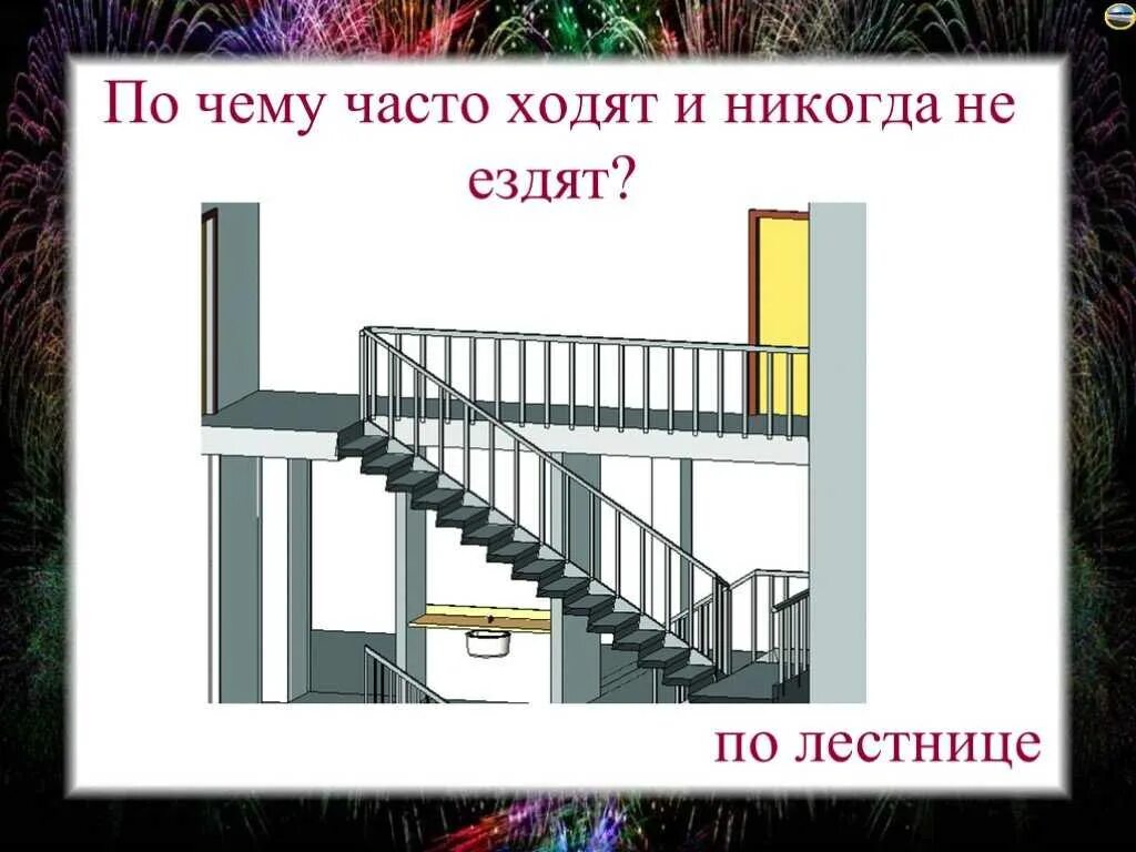 Никто никогда не ездит. Загадка про лестницу. Загадка про лестницу для детей. Загадки про лесенку для детей. Загадка про лестницу в школе.