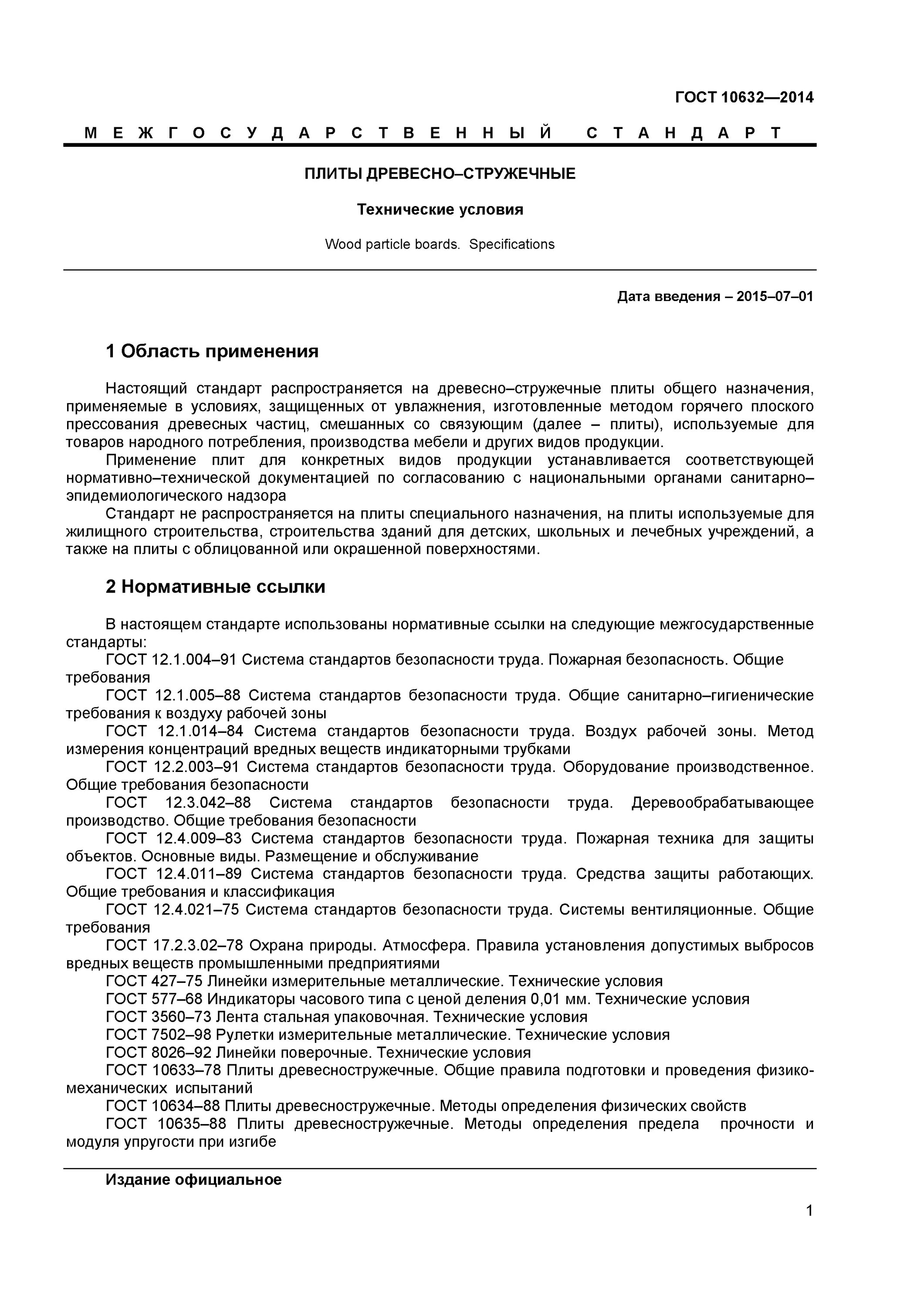 Госты стандарты нормы правила. Сиз по госту. Отраслевой стандарт картинка. 5–2001. Перечень наименований гост.