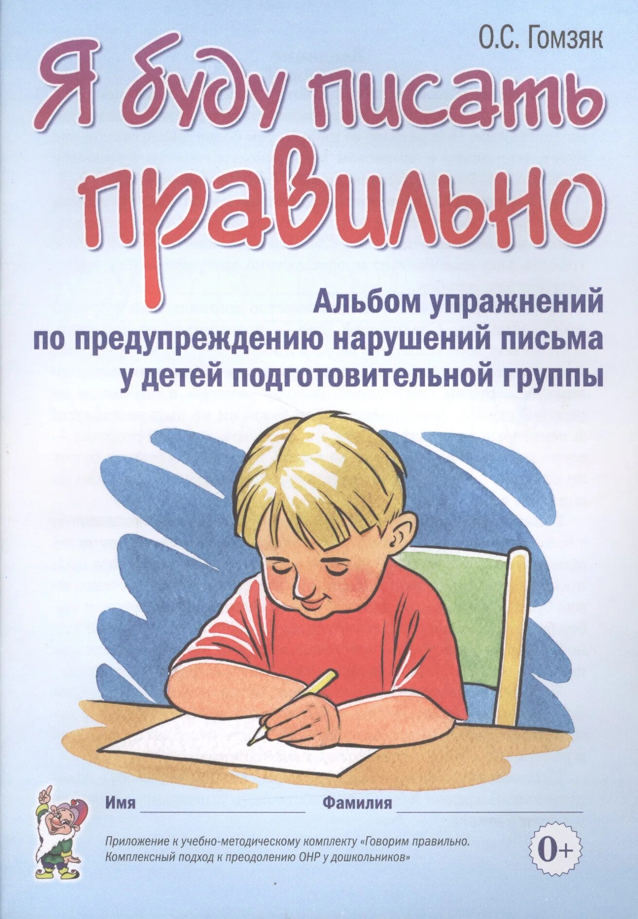 Профилактика нарушений чтения и письма. Гомзяк тетрадь. нарушение письма у детей. тетрадь гомзяк подготовительная группа. гомзяк методическое пособие.