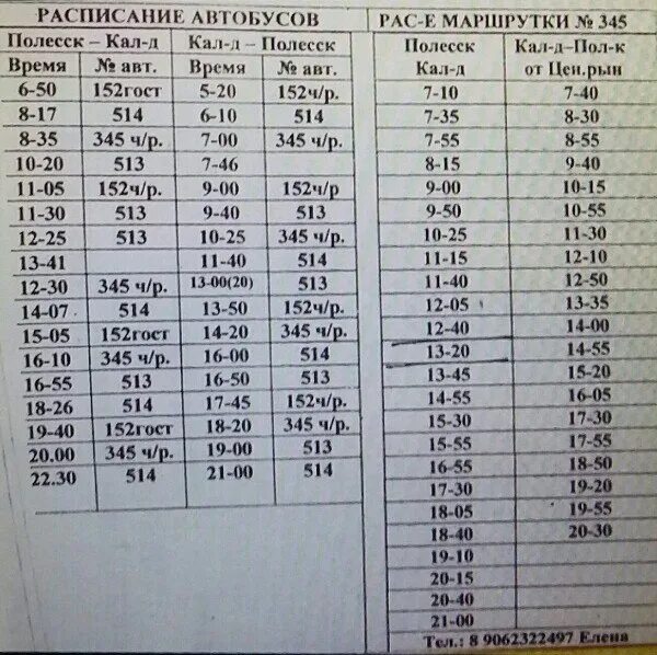 Расписание автобусов Новокузнецк. Расписание маршрутки 152. График маршрута автобуса 152. Калининград большаково 345 расписание